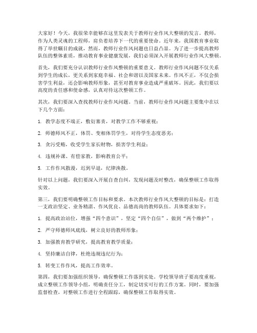 教师行业作风大整顿发言稿