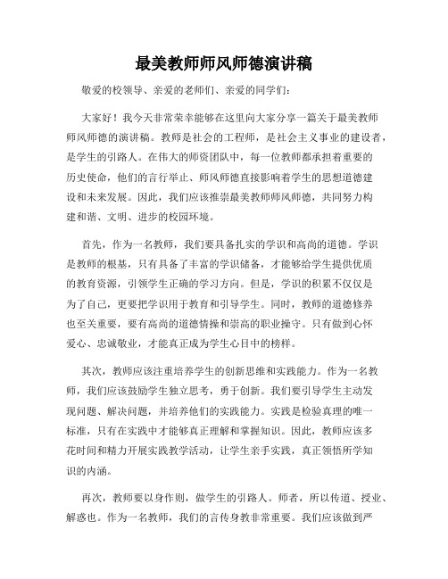 最美教师师风师德演讲稿