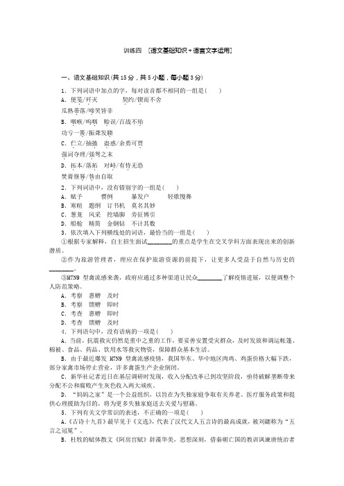 语文二轮专题复习:语文基础知识 语言文字运用4 Word版含答案.doc