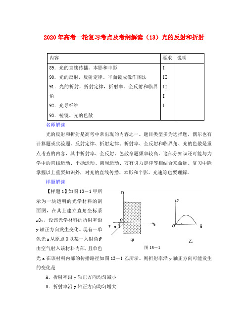 2020年高考物理一轮复习考点及考纲解读 光的反射和折射(13)