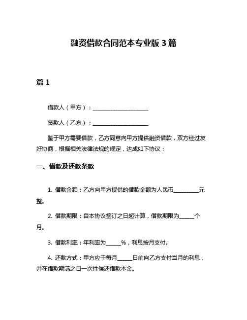 融资借款合同范本专业版3篇