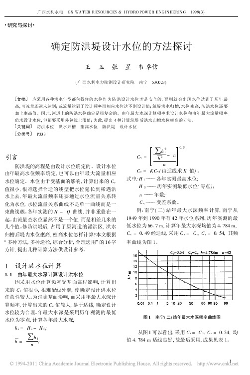 确定防洪堤设计水位的方法探讨