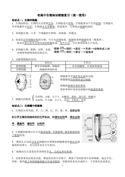 初高中生物知识衔接复习