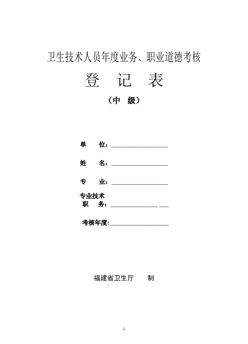 卫生技术人员年度业务、职业道德考核(中级)