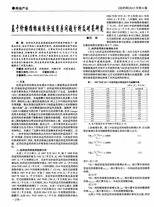 基于价格指标的经济适用房问题分析及对策研究