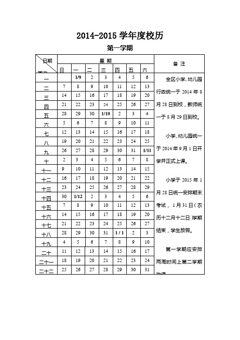 2014---2015年学年度校历表