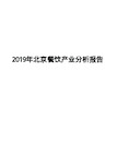 2019年北京餐饮产业分析报告