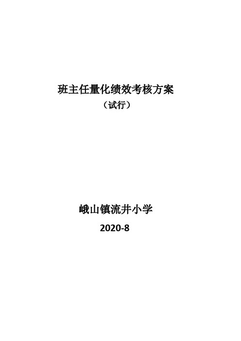 班主任考核量化方案