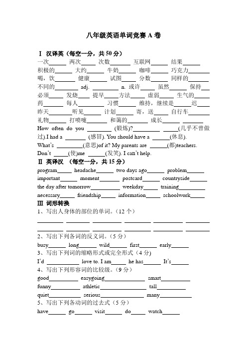 八年级(上)英语单词竞赛AB卷