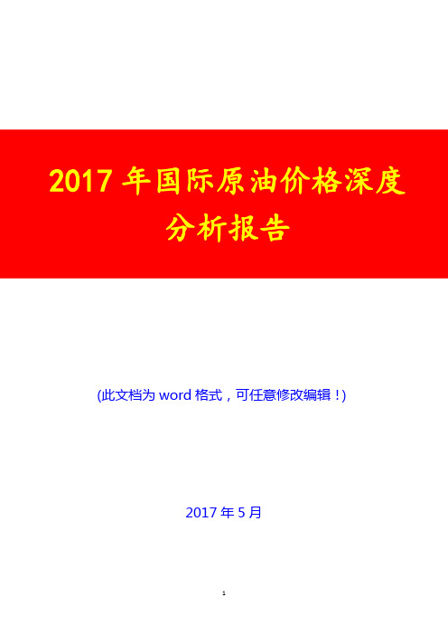 2017年国际原油价格深度分析报告