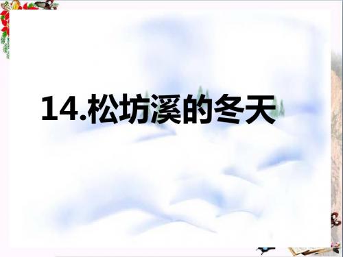 六年级语文上册松坊溪的冬天 PPT精品课件3鄂教版