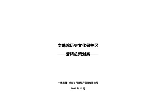 (营销策划)文殊院历史文化保护区营销总策划案