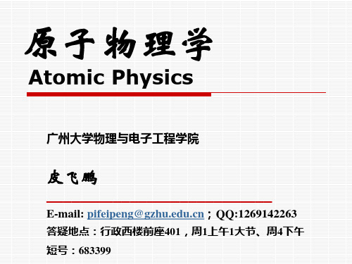 原子物理学绪论