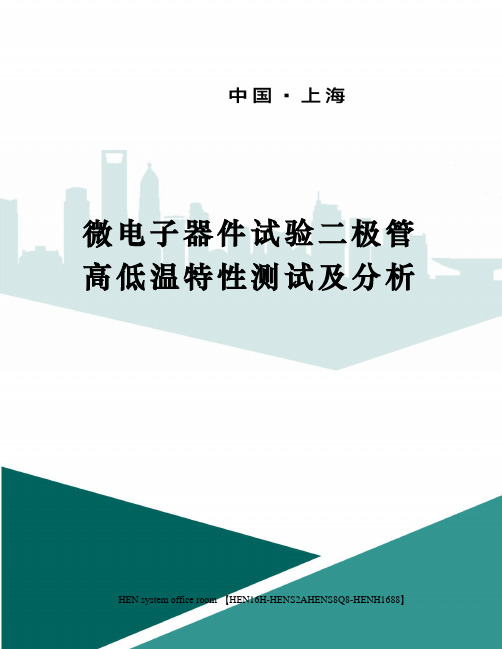 微电子器件试验二极管高低温特性测试及分析完整版