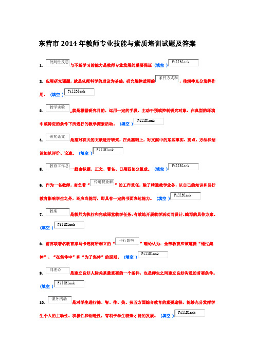 东营市2014年教师专业技能与素质培训试题及答案