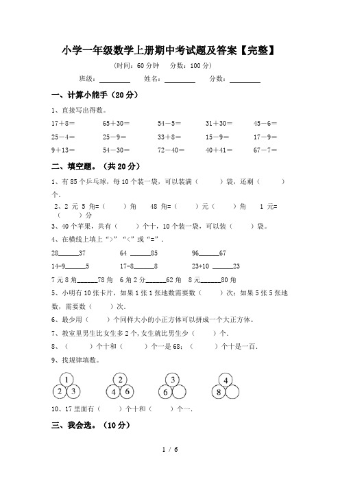 小学一年级数学上册期中考试题及答案【完整】