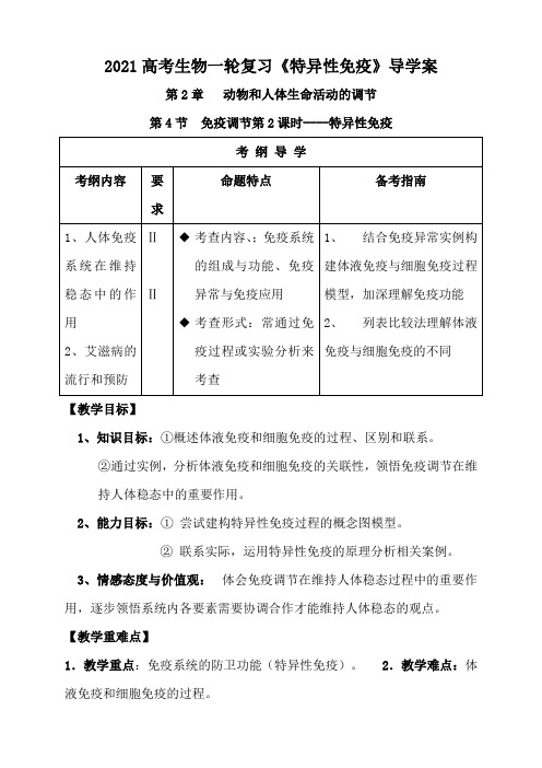 2021高考生物一轮复习《特异性免疫》导学案(8页)