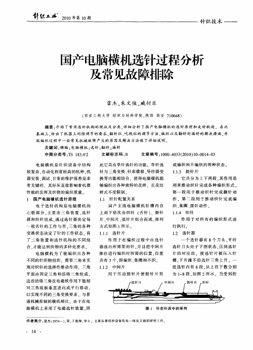国产电脑横机选针过程分析及常见故障排除