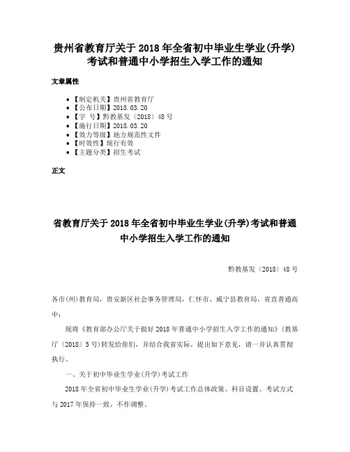 贵州省教育厅关于2018年全省初中毕业生学业(升学)考试和普通中小学招生入学工作的通知