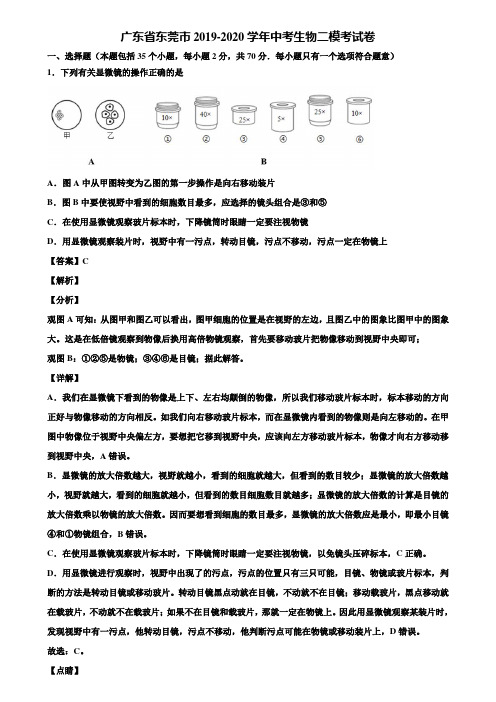 广东省东莞市2019-2020学年中考生物二模考试卷含解析