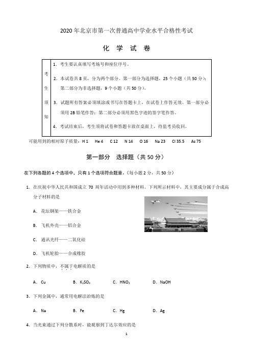 2020年北京市第一次普通高中学业水平合格性考试化学真题(含答案)