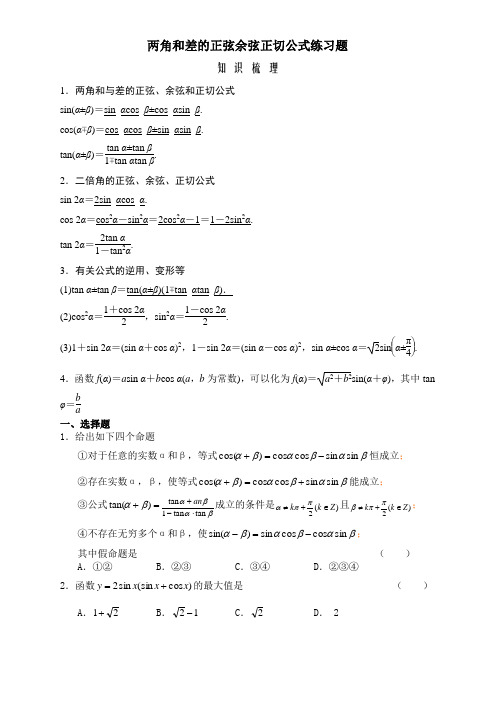 两角和与差的正弦余弦正切公式练习题答案