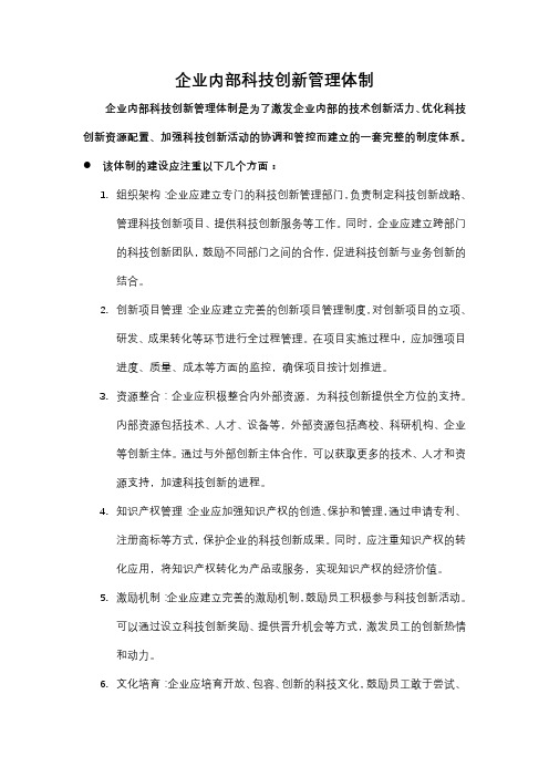 企业内部科技创新管理体制