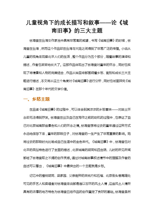 儿童视角下的成长描写和叙事——论《城南旧事》的三大主题