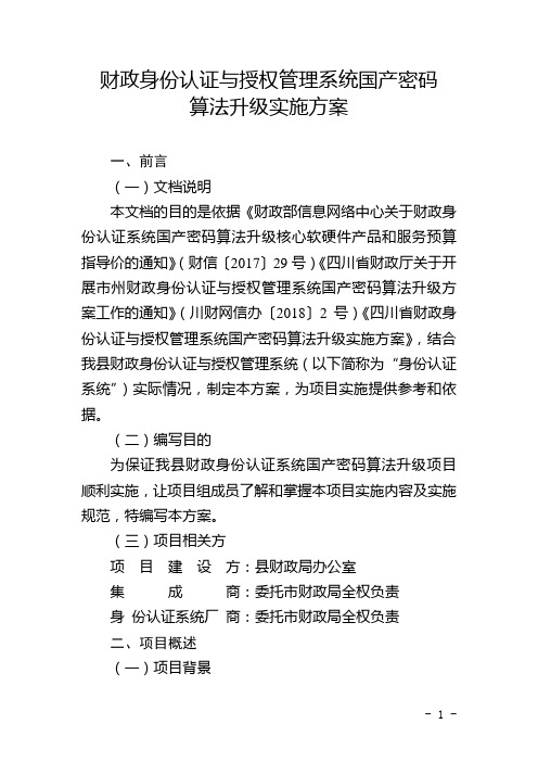 身份认证与授权管理系统国产密码算法升级实施方案