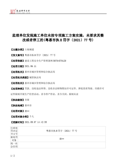 监理单位发现施工单位未按专项施工方案实施，未要求其整改或者停工的(粤惠市执H罚字〔2021〕77号)