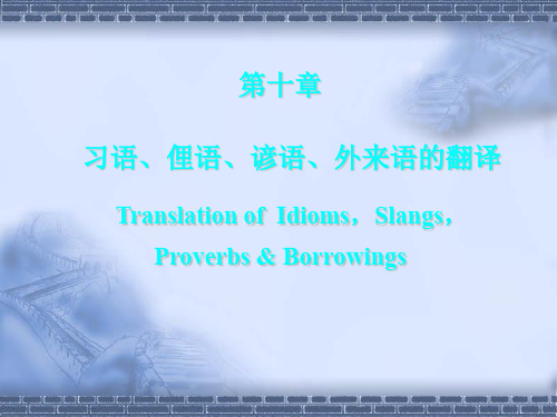 10.习语、俚语、谚语、外来语的翻译