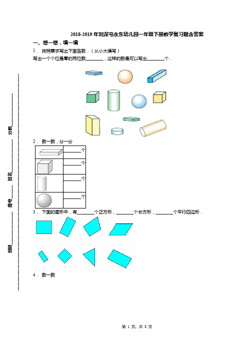 2018-2019年刘深屯永东幼儿园一年级下册数学复习题含答案