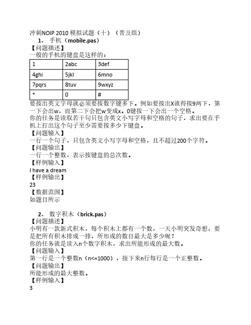 冲刺NOIP2010模拟试题十