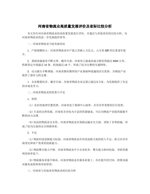 河南省物流业高质量发展评价及省际比较分析