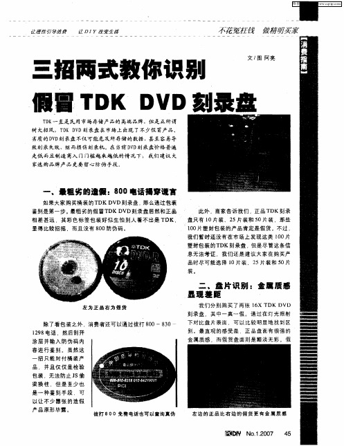 三招两式教你识别假冒TDK DVD刻录盘