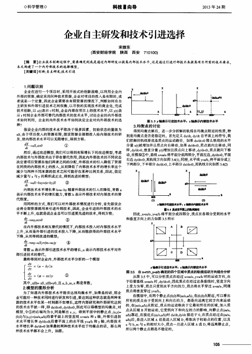 企业自主研发和技术引进选择