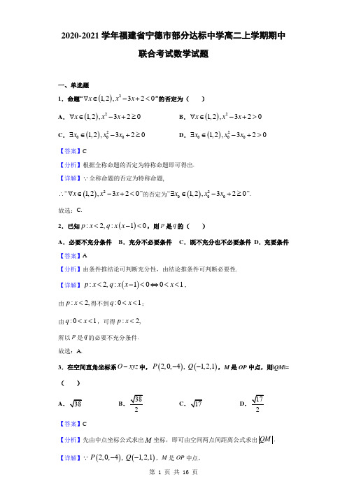 2020-2021学年福建省宁德市部分达标中学高二上学期期中联合考试数学试题(解析版)