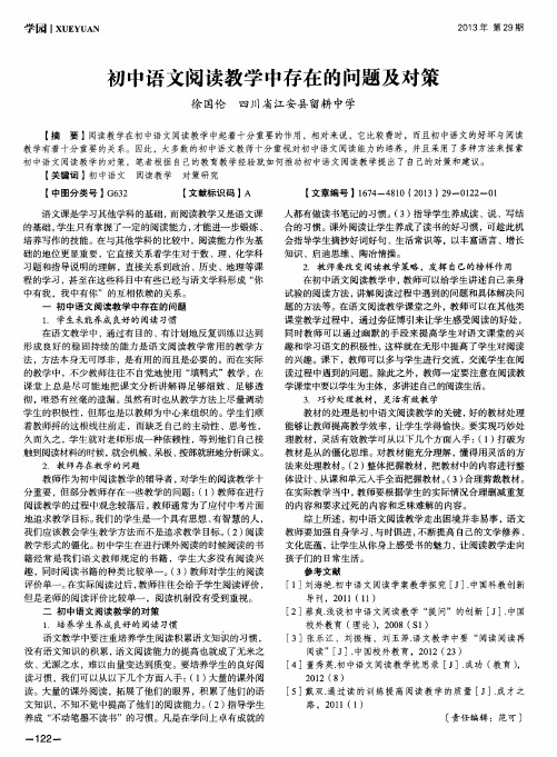 初中语文阅读教学中存在的问题及对策