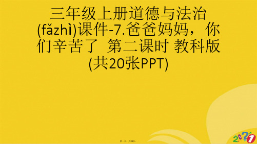 三年级上册道德与法治.爸爸妈妈,你们辛苦了二课时 教科版全套ppt文档