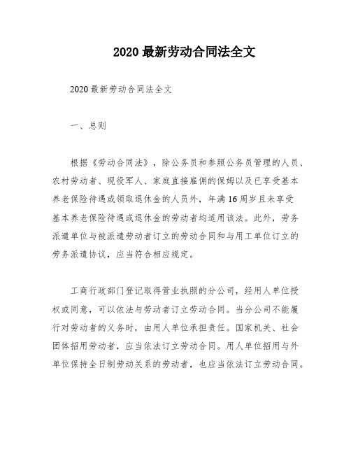 2020最新劳动合同法全文