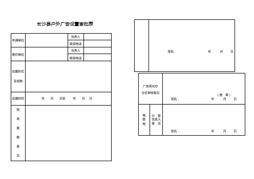 长沙户外广告设置审批表