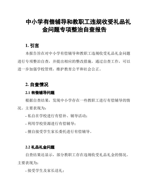 中小学有偿辅导和教职工违规收受礼品礼金问题专项整治自查报告