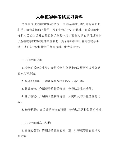 大学植物学考试复习资料