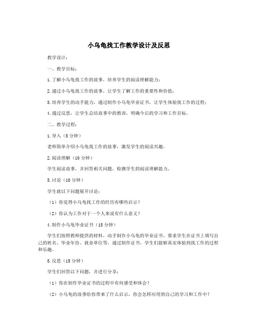 小乌龟找工作教学设计及反思