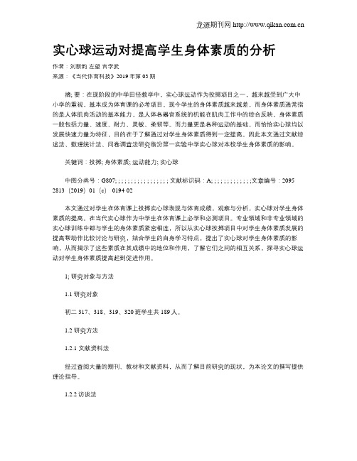 实心球运动对提高学生身体素质的分析