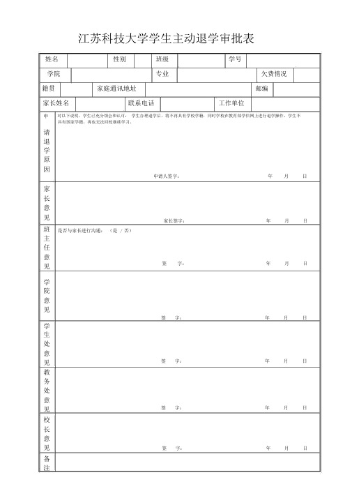 主动退学审批表