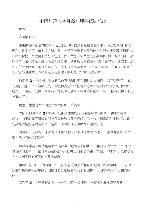 华南师范大学自然地理学考研试题答案归纳