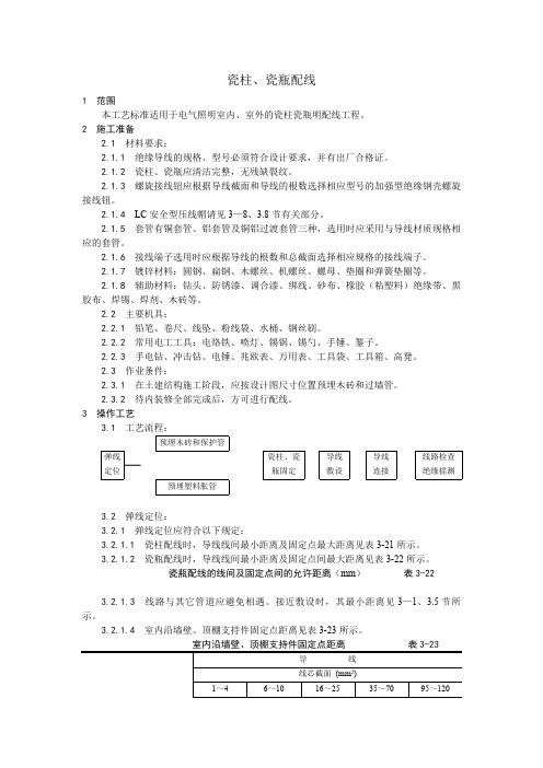 瓷柱、瓷瓶配线工艺、瓷夹或塑料夹配线工艺