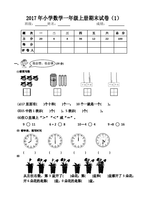 2017年小学数学一年级上册期末试卷(3套)