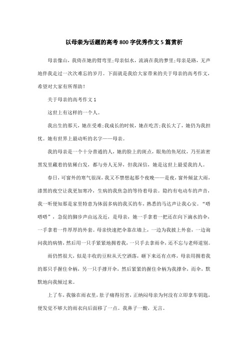 以母亲为话题的高考800字优秀作文5篇赏析